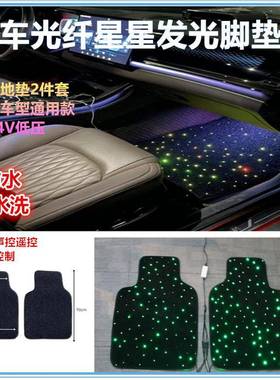 前车位汽车发光脚垫 Starlight Fiber Optic car rugs mat light