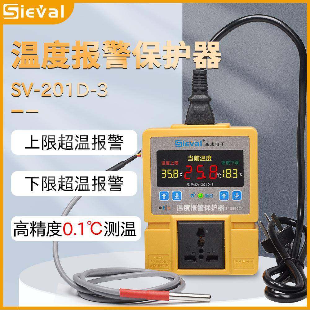 西法电子温度报警保护器 温控器伴侣 高温报警 低温报警SV-201D-3