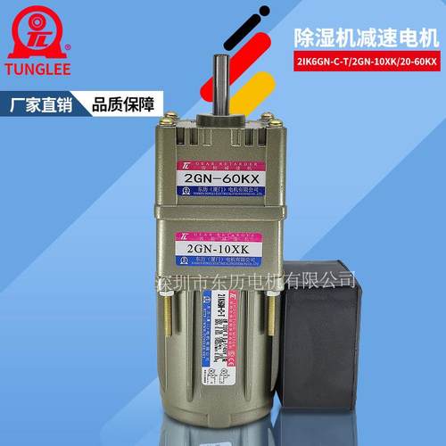 除湿机干燥剂专用减速电机2IK6GN-C 2GN-10XK 2GN-60KX厦门东历TL