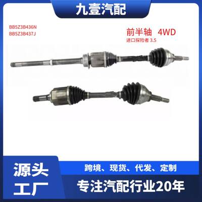 BB5Z3B436X 前半轴驱动轴适用福特4驱探险者3.5右半轴BB5Z3B437J