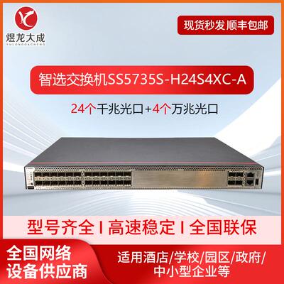 数通智选企业级交换机S5735S-H24S4XC支持插槽汇聚三层交换机千兆