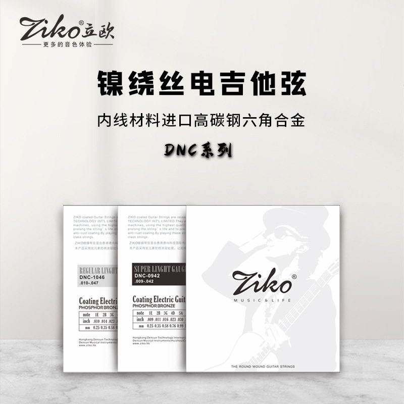ZIKO立欧电吉他套乐器弦6根整套DNC-0942/1046规格琴弦覆膜防锈