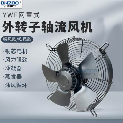 散热降温风扇YWF2E/2D外转子轴流风机网罩式冷库冷干机换气排气扇
