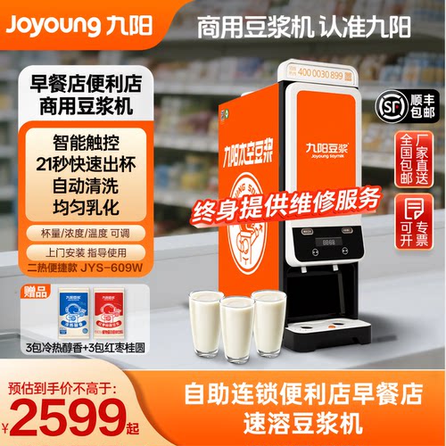 【官方直营】九阳商用冲粉太空豆浆机豆粉饮料机全自动精磨坊609W
