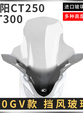 光阳赛艇aCT250\CT300改装加高挡风玻璃前挡风护胸风镜进口20GV款