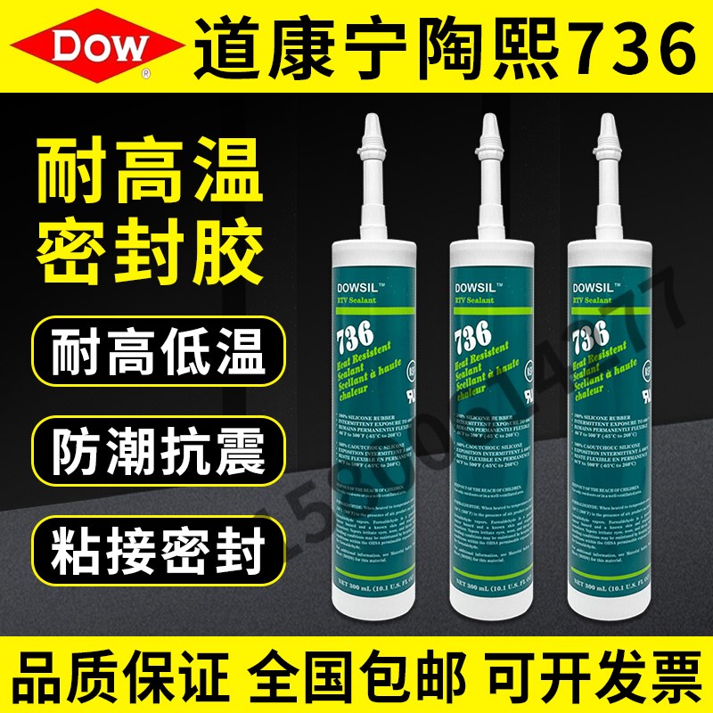道康宁736耐高温密封胶红色硅胶发热管锅炉烘箱T管道接缝密封胶水