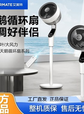 艾美特天鹅加高空气循环扇家用语音电风扇落地FA23-SRDI151/123
