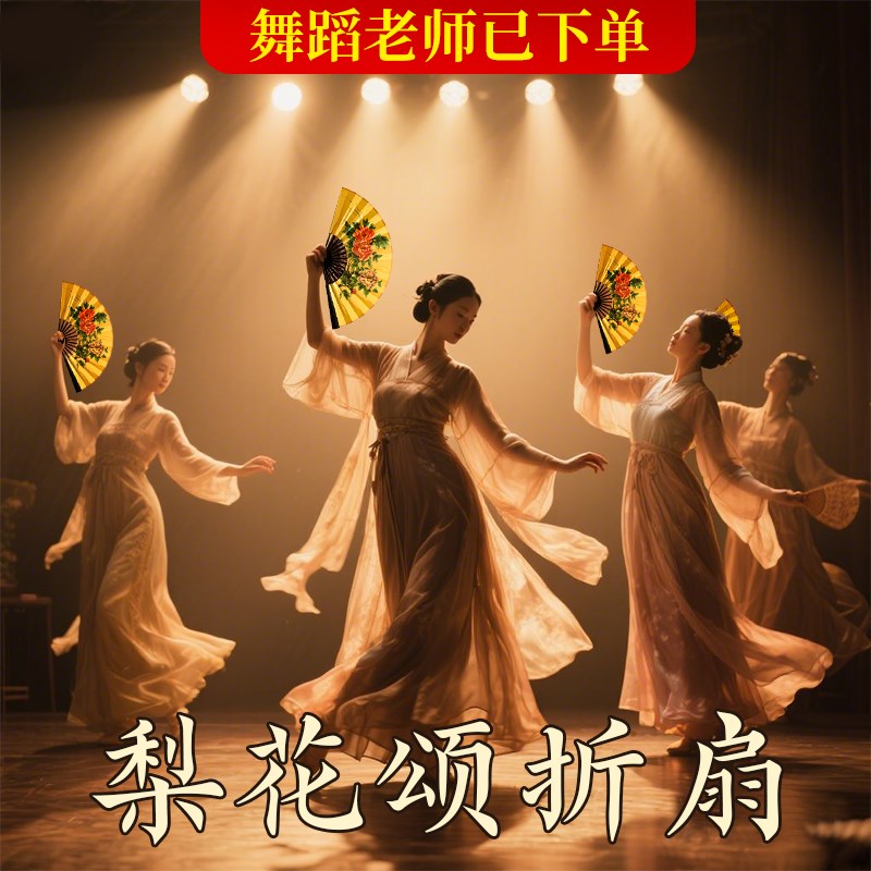 梨花颂扇子折扇舞蹈专用戏曲贵妃醉D酒角色塑造京剧古典舞梁祝跳