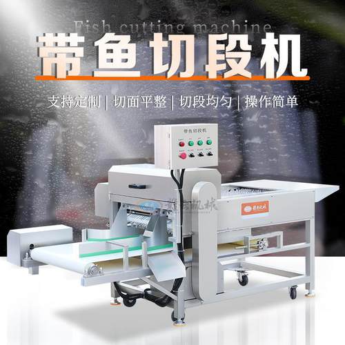牌带鱼切段机水产精加工设备带鱼切块机自动刀鱼切段机切肉机