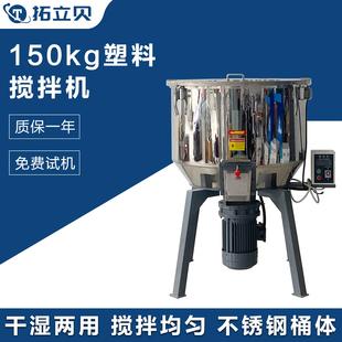 150kg立式 搅拌机塑料粒子PPR尼龙废料PE片材ABS硬块PC聚乙烯TPR