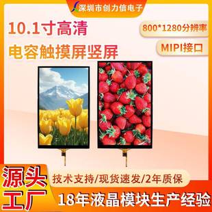 10.1寸电容触摸屏800*1280高清广告查询机宣传彩屏MIPI接口40PIN