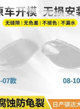 适用原装08-10年骐达大灯罩 05-07款颐达前大灯透明面罩灯壳外罩