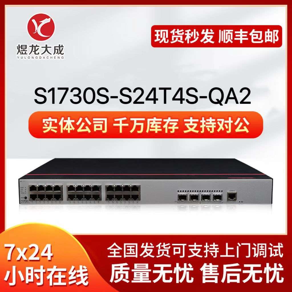 智选千兆S1730S-S24T4S/S24P4S/A1/A2/QA2数通24口\POE网管交换机