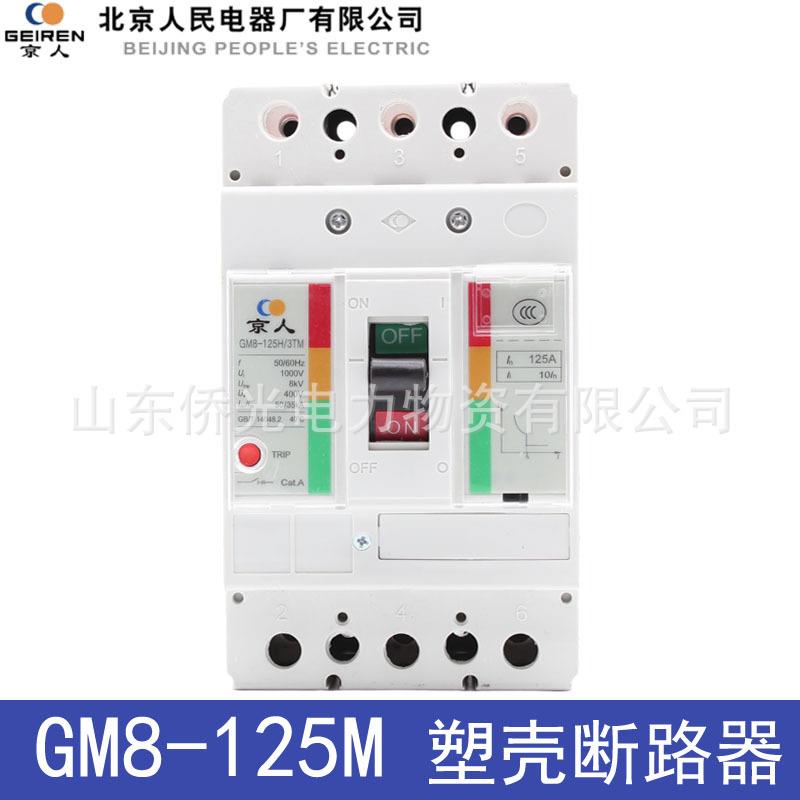 北京人民GM8-125M/3TMD 63A100A125A京人塑壳断路器固安祥