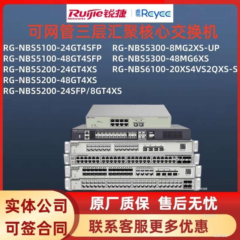 锐捷24口/48口核心交换机RG-NBS5100/NBS5200/NBS5300/RG-NBS6100