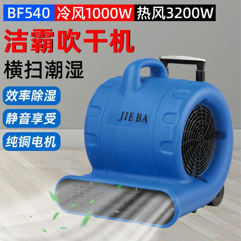 BF540洁霸吹干机带拉杆冷风热风吹干机酒店地毯烘干机卫生间地面