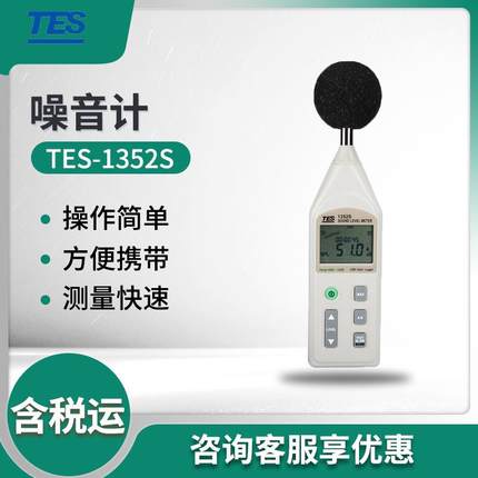 泰仕TES-1352S/1353L 声级计 工业高精度噪音计