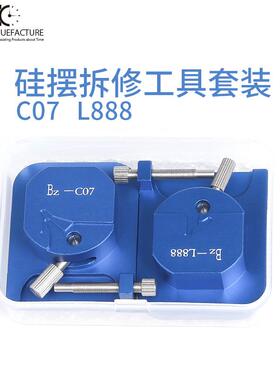 修表工具套装 L888 C07.111机芯 硅摆拆装修理 摆轮拆除安装工具