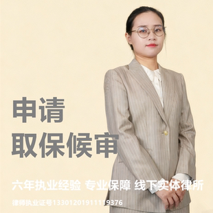 杭州刑事辩护律师｜浙江被羁押｜取保候审｜法律意见书｜无罪辩护