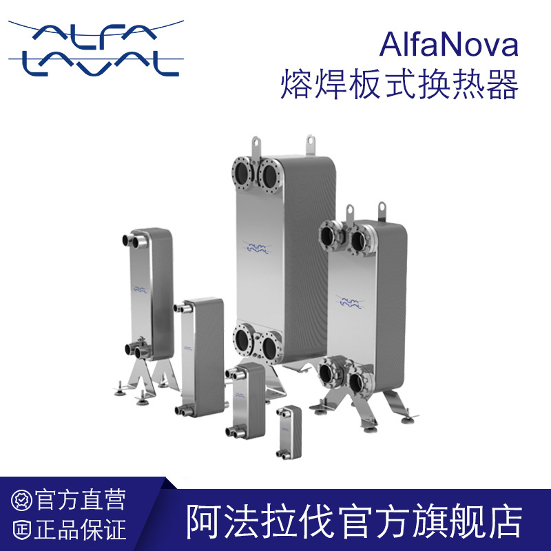 阿法拉伐AlfaNova熔焊板式换热器耐高温高压不锈钢热钎焊交换器
