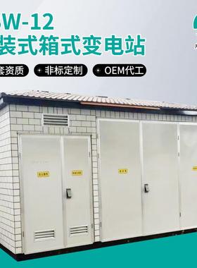 【顺昌电力】YBW-1250KVA/12箱式变电站环网型终端型箱变
