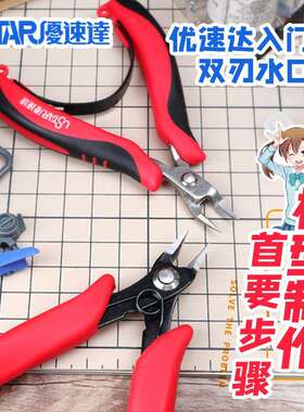 USTAR 优速达入门级双刃水口剪钳少儿版UA-91360UA-91370外贸跨境
