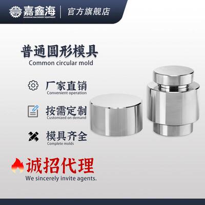 JMY-E 41-50.9mm圆柱形压片模具 41-50.9mm圆柱形压片模具