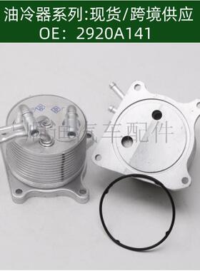 机油冷却器散热器油冷器2920A141