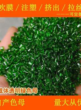 PC载体透明绿色母77676耐温耐候PC载体透明绿色母77676