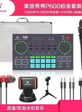 美音秀秀p600 pro声卡直播专用唱歌设备全套手机电脑通用网课套装