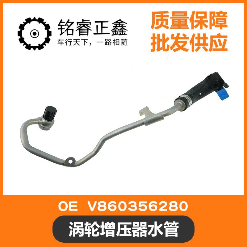 涡轮增压器水管 V860356280适用标致雪铁龙1.6TC5C6C4L30084008