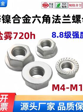 现货锌镍合金六角法兰螺母带齿无齿8.8级盐雾720H M4-M12