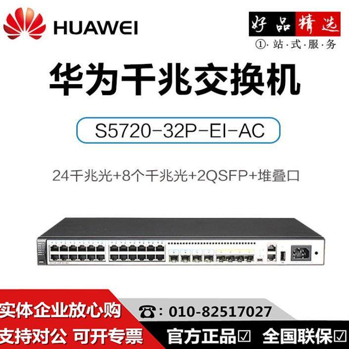 S5720-32P-EI-AC 24口全千兆电口 8个光口 三层核心交换机