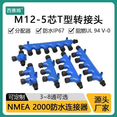 NMEA2000 五针连接器 船舶电子T型接头 三通 7通 8通连接器 IP67