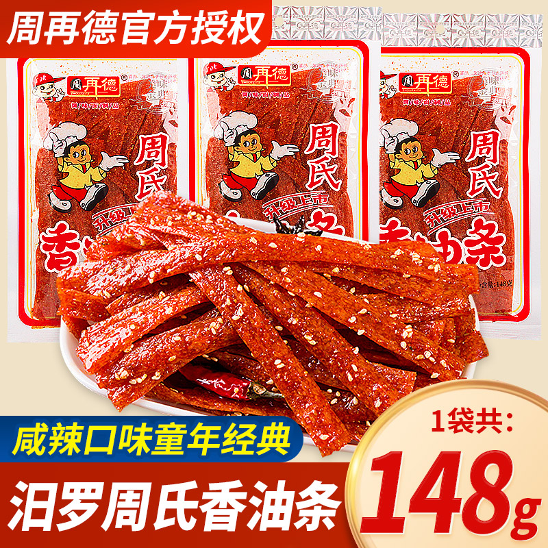 周再德香油条大包周氏湖南辣条148g儿时怀旧麻辣零食休闲小吃辣片图片