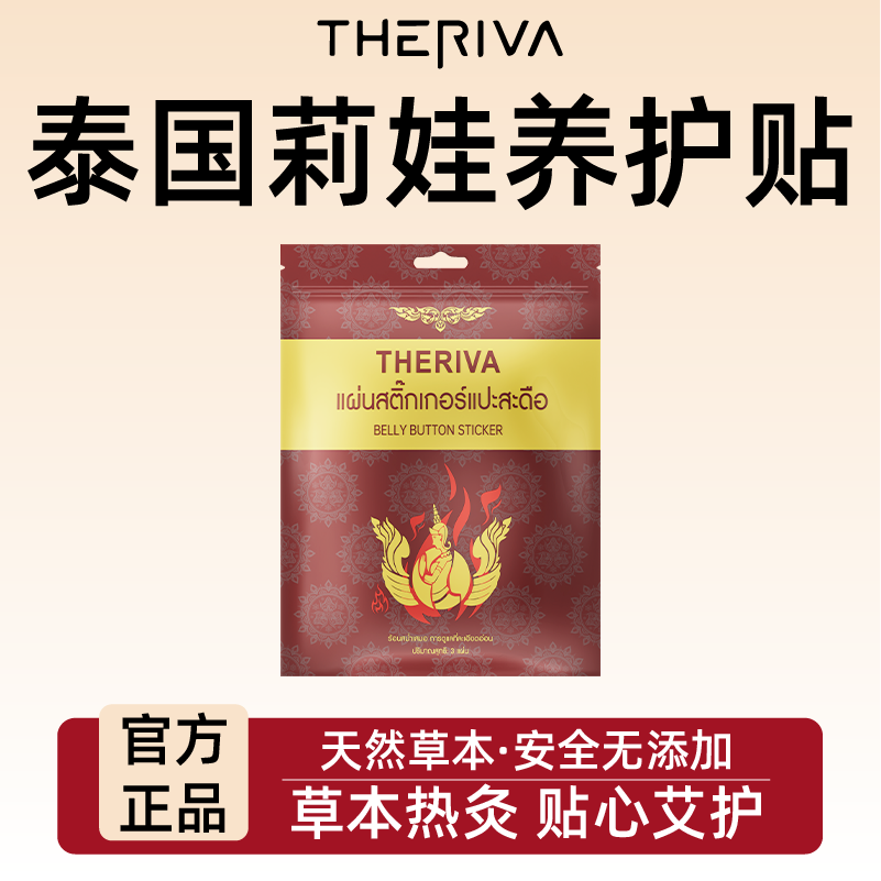 THERIVA莉娃泰国进口天然草本养护贴艾草贴艾灸养生祛湿温养肚脐,美容护肤/美体/精油,身体护理油,淘宝优惠券,粉丝福利购,淘宝优惠卷