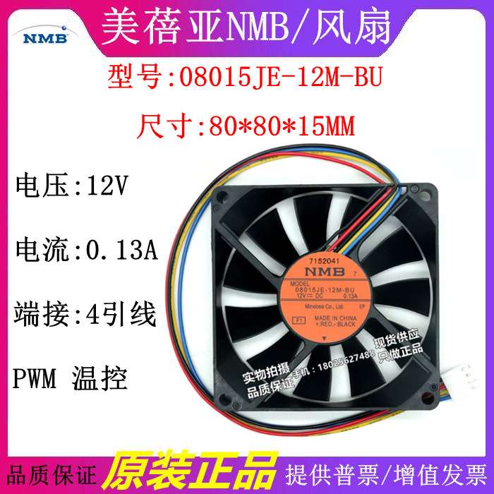 NMB 8015 12V 0.13A 8CM 08015JE-12M-BU 电脑主板 pwm超静音风扇