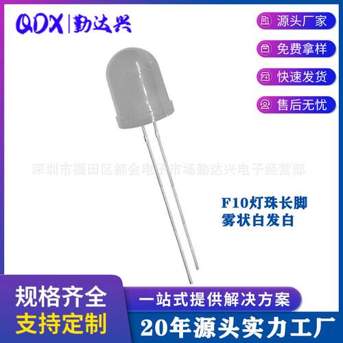 F10/10mm灯珠雾状白发白雾状白灯白光长脚LED直插发光二极管灯泡