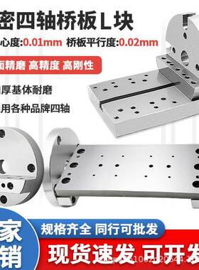 170/210高精四轴转台L块单双边桥板尾座连接板圆盘自定心虎钳底座