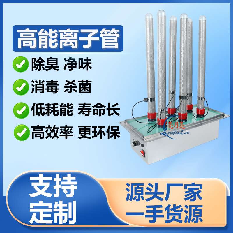 高能离子管发生器养殖场垃圾处理场废气净化新风系统空气净化除臭