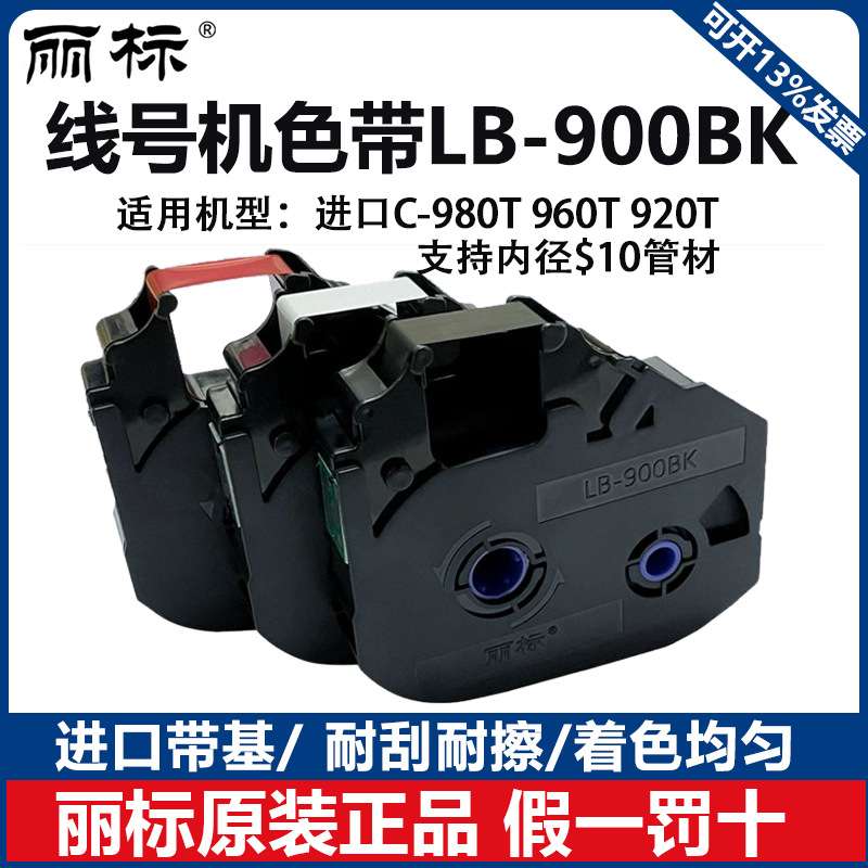 丽标标签线号机色带LB-900BK 900WK 900RK用于C-980/ 960T/920T