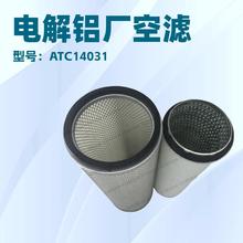 ATC14031英格索兰空气滤清器 KW3046A电解铝厂螺杆空压机配件