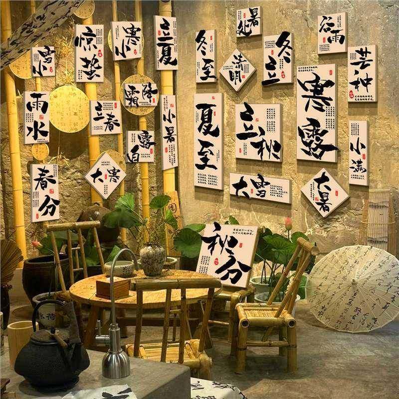 24二十四节气互动茶室馆氛围布置主题文化小院中式古风墙面装饰画