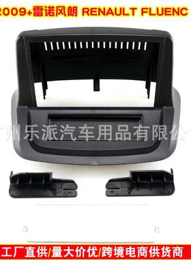 适用2009+雷诺风朗 RENAULT FLUENCE中控导航面框风朗安卓音响面