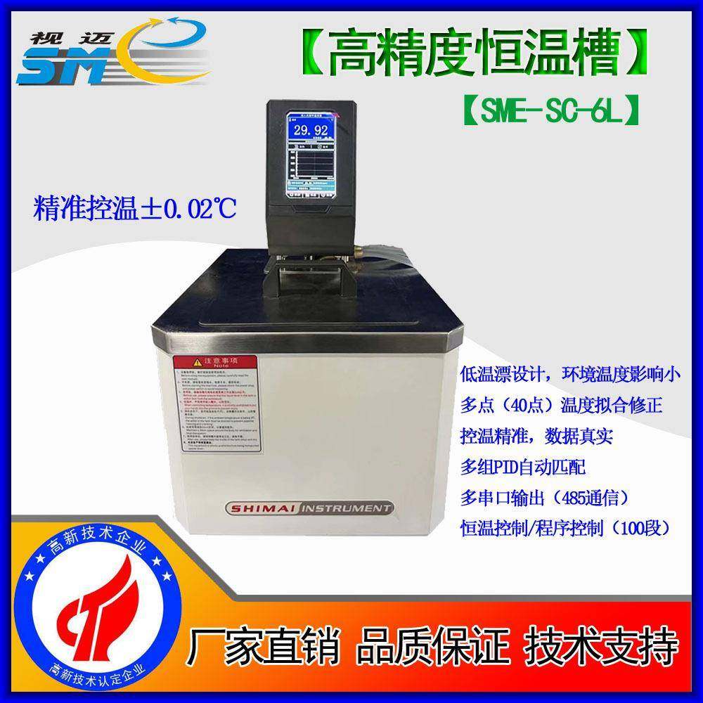 SME-SC-6L高精度恒温槽/容器液体温度控制/液位检测/水温控制
