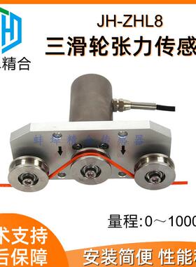 蚌埠精合JH-ZHL8高精度三滑轮张力传感器纱线金属电缆纺织钢丝绳
