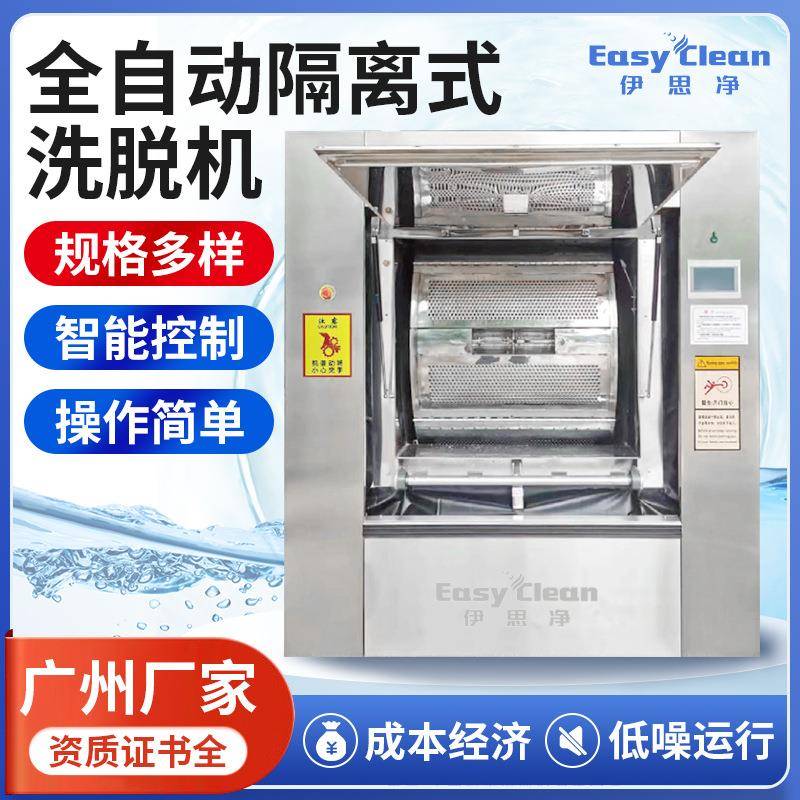 30/50/100kg全自动隔离式工业洗脱机商用洗衣机医院手术服洗衣机