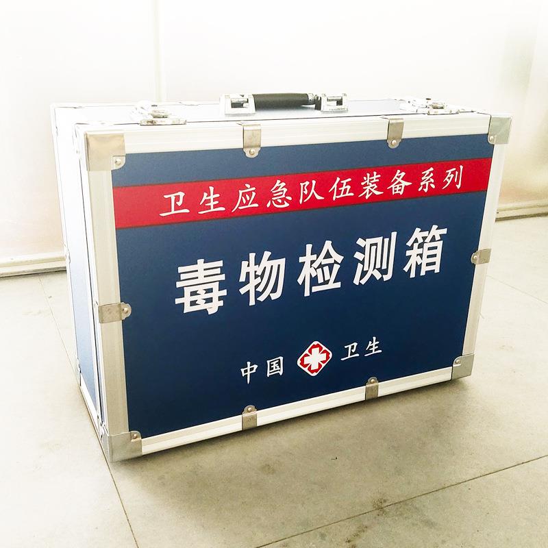 毒物检测箱疾控卫生应急检测箱化学法毒物快速检测箱