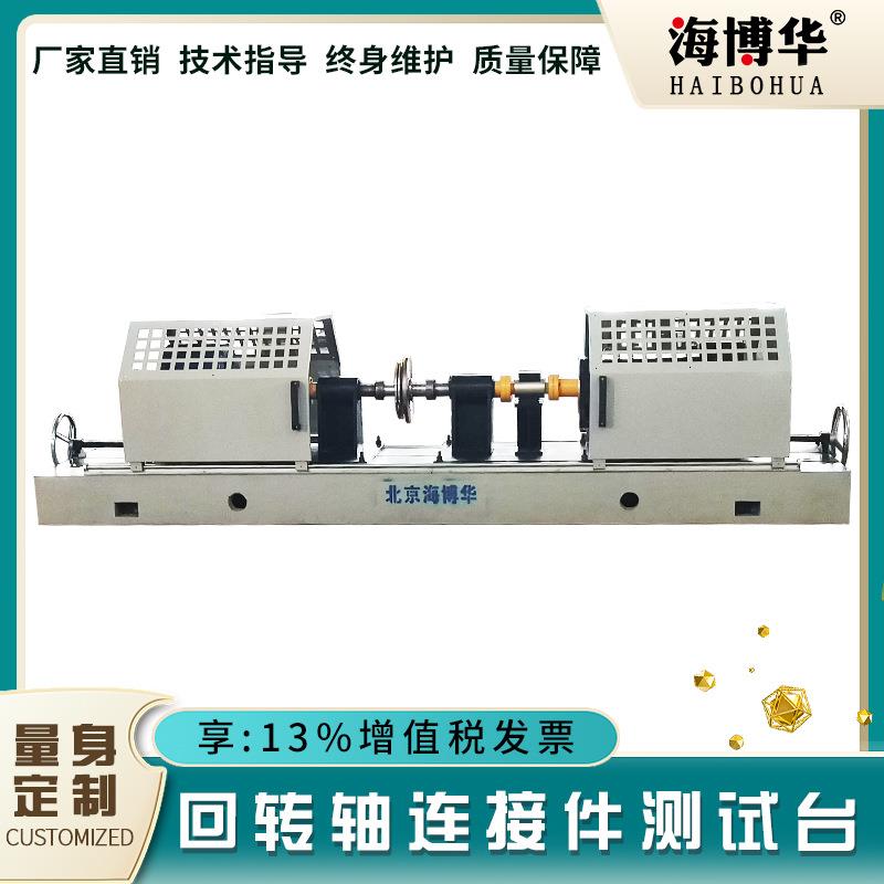 联轴器性能试验回转轴连接件旋转测试系统传动轴加载扭力矩工作台