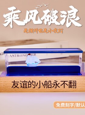 18岁成人礼友谊的小船永不翻乘风破浪桌面摆件生日礼物送男生女孩